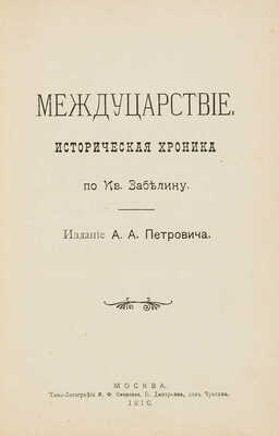 Междуцарствие. Историческая хроника по Ив. Забелину. М.: Издание А.А. Петровича, 1910.